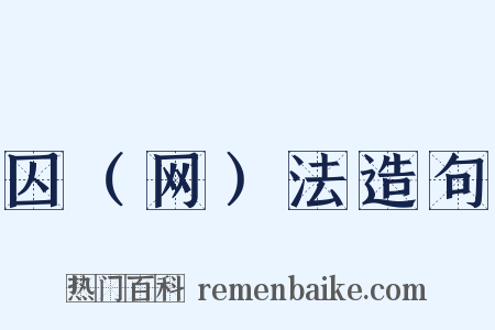 囚（网）法造句是什么意思的图片